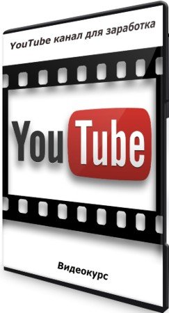 постер к YouTube канал для заработка (2021) Видеокурс