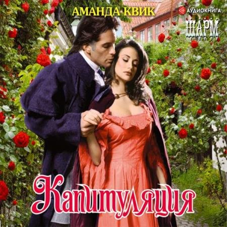 Аманда Квик - Капитуляция (Аудиокнига)