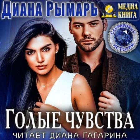 Диана Рымарь - Голые чувства (Аудиокнига)