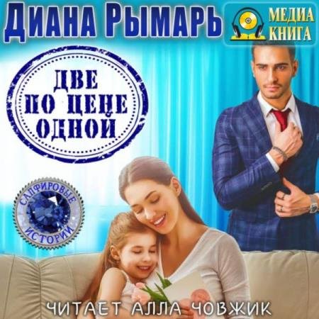 постер к Диана Рымарь - Две по цене одной (Аудиокнига)