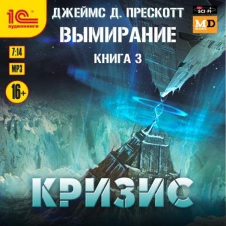 Джеймс Прескотт - Кризис (Аудиокнига)