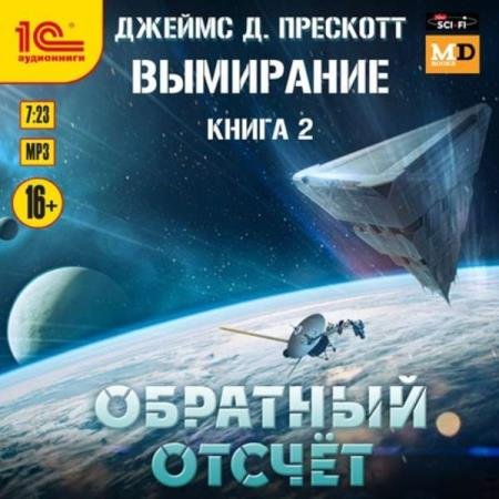 постер к Джеймс Прескотт - Обратный отсчет (Аудиокнига)