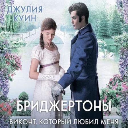 Джулия Куин - Виконт, который любил меня (Аудиокнига)