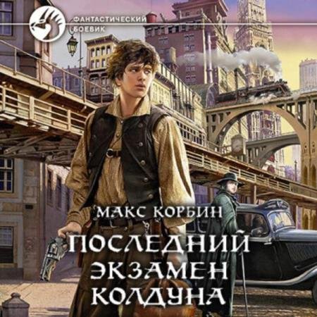 постер к Макс Корбин - Последний экзамен колдуна (Аудиокнига)