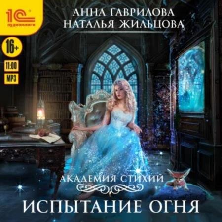 постер к Жильцова Наталья, Гаврилова Анна - Испытание огня (Аудиокнига) декламатор Жарова Алевтина