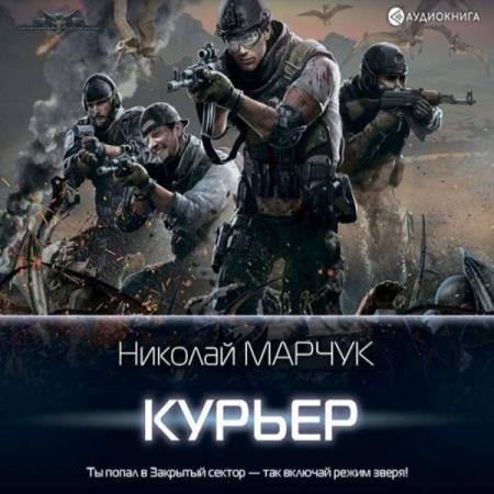 постер к Николай Марчук - Курьер (Аудиокнига)