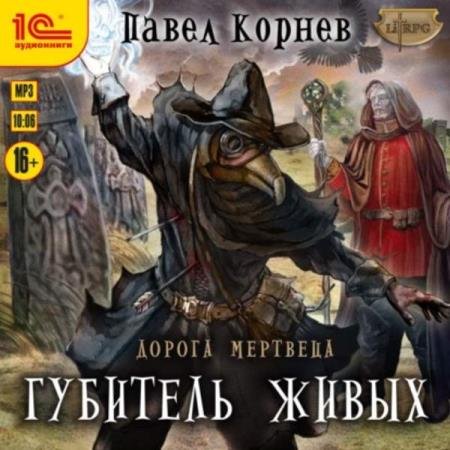 постер к Павел Корнев - Губитель живых (Аудиокнига)