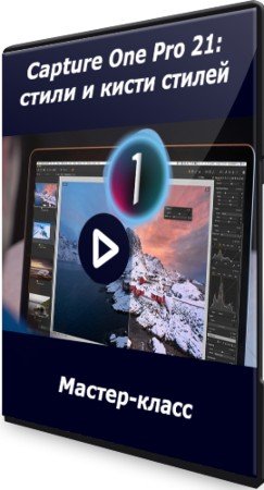 постер к Capture One Pro 21: стили и кисти стилей (2021) Мастер-класс