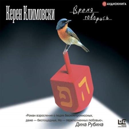 постер к Керен Климовски - Время говорить (Аудиокнига)