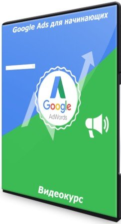 постер к Google Ads для начинающих (2021) Видеокурс