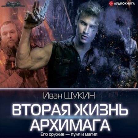 постер к Иван Щукин - Вторая жизнь архимага (Аудиокнига)