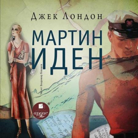 постер к Джек Лондон - Мартин Иден (Аудиокнига) декламатор Левашев Владимир