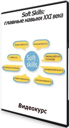 постер к Soft Skills: главные навыки ХХI века (2021) Видеокурс