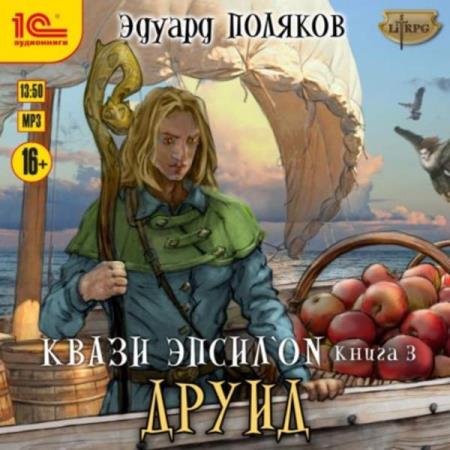 Эдуард Поляков - Друид (Аудиокнига)