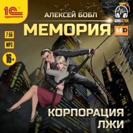 постер к Алексей Бобл - Мемория. Корпорация лжи (Аудиокнига)