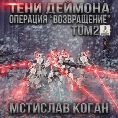 Мстислав Коган - Операция «Возвращение». Том 2 (Аудиокнига)