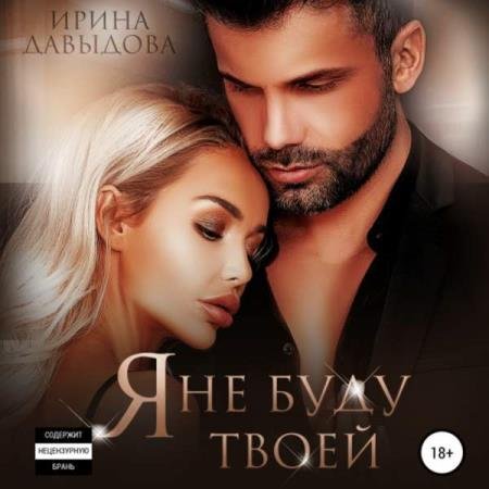 постер к Ирина Давыдова - Я не буду твоей (Аудиокнига)