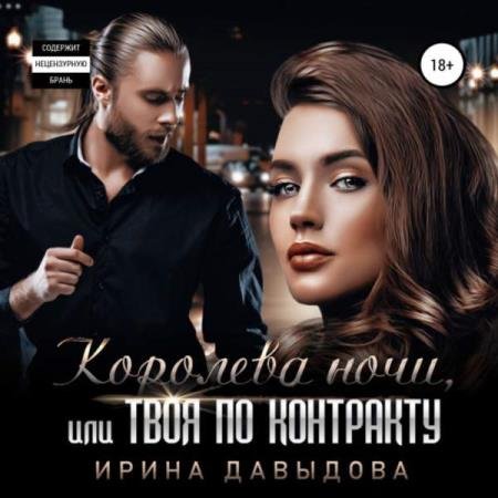 постер к Ирина Давыдова - Королева ночи, или Твоя по контракту (Аудиокнига)