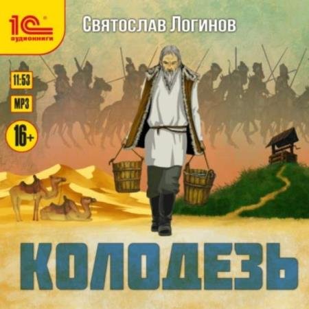 постер к Святослав Логинов - Колодезь (Аудиокнига) декламатор Букчин Иван