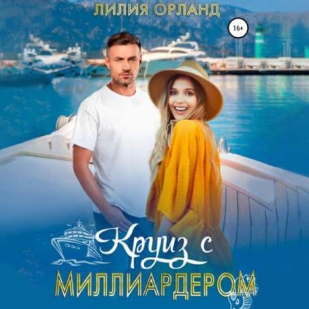 постер к Лилия Орланд - Круиз с миллиардером (Аудиокнига)