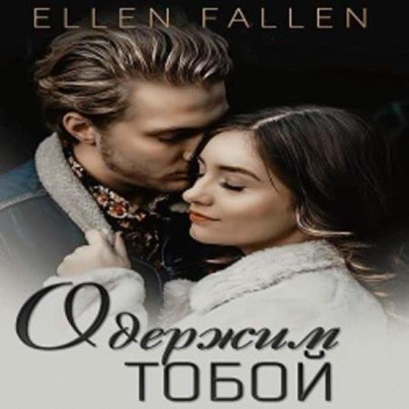 постер к Ellen Fallen - Одержим тобой (Аудиокнига)