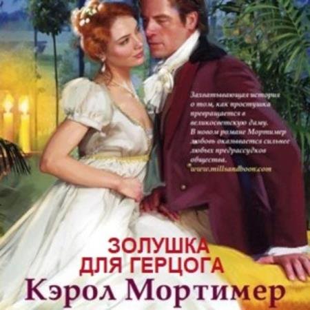 Кэрол Мортимер - Золушка для герцога (Аудиокнига)