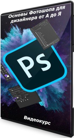 постер к Основы Фотошопа для дизайнера от А до Я (2021) Видеокурс