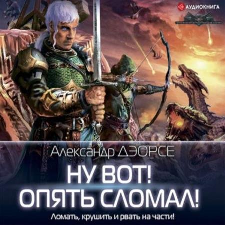 постер к Александр Дэорсе - Ну вот! Опять сломал! (Аудиокнига)