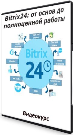 постер к Bitrix24: от основ до полноценной работы (2021) Видеокурс