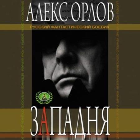 постер к Алекс Орлов - Западня (Аудиокнига)