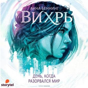 постер к Беннинг Анна - Вихрь. День, когда разорвался мир (Аудиокнига)