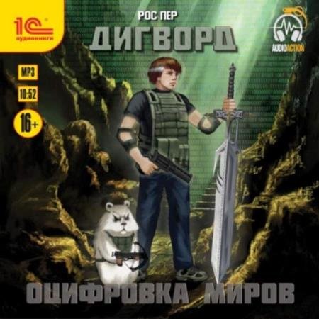 постер к Рос Пер - Оцифровка миров (Аудиокнига)