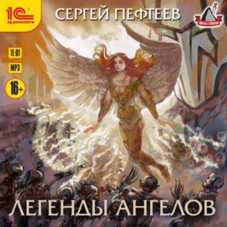 Сергей Пефтеев - Рождение Архангела (Аудиокнига)