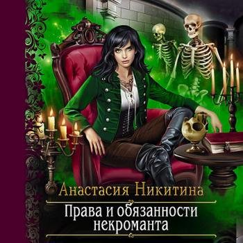 Никитина Анастасия - Права и обязанности некроманта (Аудиокнига)