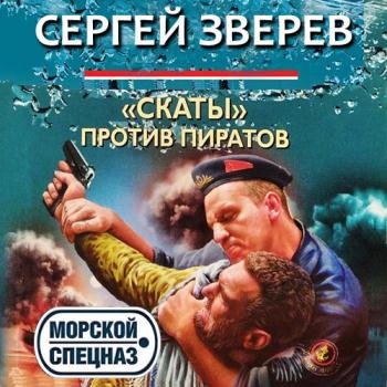 постер к Зверев Сергей - «Скаты» против пиратов (Аудиокнига)