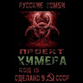 постер к Янг Павел - Проект Химера. Код 15. Часть 2 — Хаос (Аудиокнига)