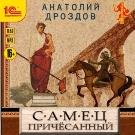 постер к Анатолий Дроздов - Самец причесанный (Аудиокнига)