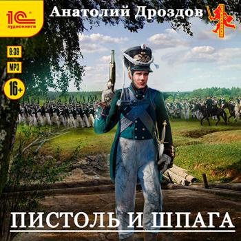 постер к Дроздов Анатолий - Пистоль и шпага (Аудиокнига)