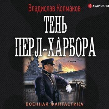 постер к Колмаков Владислав - Тень Перл-Харбора (Аудиокнига)