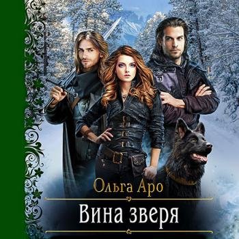 постер к Аро Ольга - Вина Зверя (Аудиокнига)