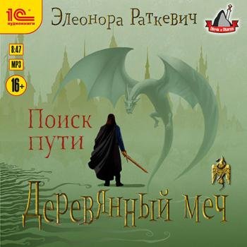 постер к Раткевич Элеонора - Деревянный меч. Поиск пути (Аудиокнига)