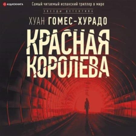 Хуан Гомес-Хурадо - Красная королева (Аудиокнига)