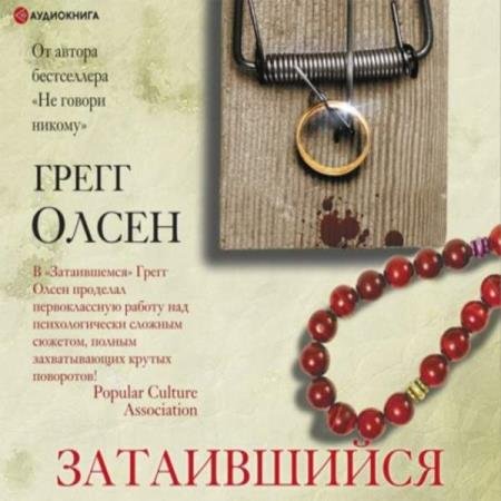 постер к Грегг Олсен - Затаившийся (Аудиокнига)