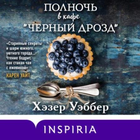 постер к Хэзер Уэббер - Полночь в кафе «Черный дрозд» (Аудиокнига)