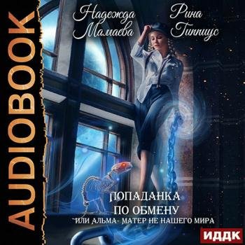 постер к Мамаева Надежда, Гиппиус Рина - Попаданка по обмену, или Альма-матер не нашего мира (Аудиокнига)