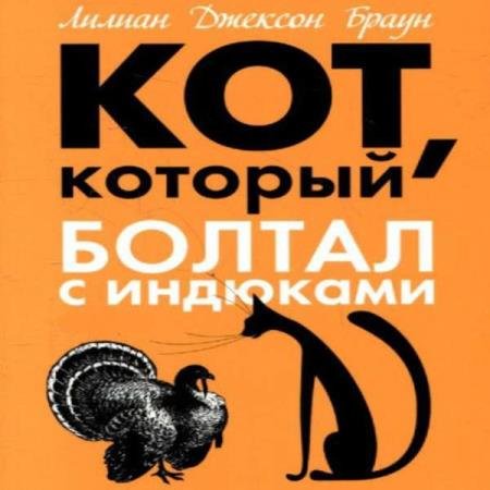 постер к Лилиан Джексон Браун - Кот, который болтал с индюками (Аудиокнига)