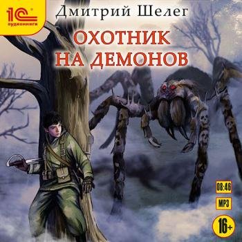 постер к Шелег Дмитрий - Охотник на демонов (Аудиокнига)