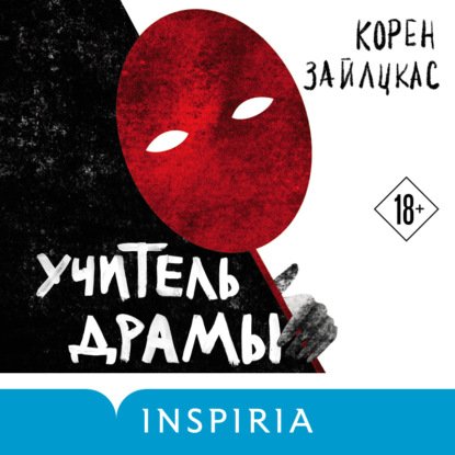 постер к Корен Зайлцкас - Учитель драмы (Аудиокнига)