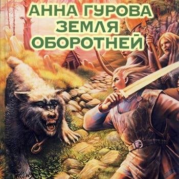 постер к Гурова Анна - Земля оборотней (Аудиокнига)