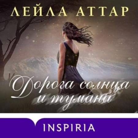 Лейла Аттар - Дорога солнца и тумана (Аудиокнига)